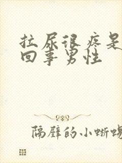 拉尿很疼是怎么回事男性