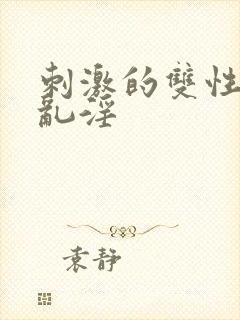 刺激的双性父子乱淫