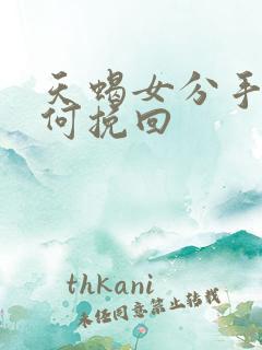 天蝎女分手后如何挽回