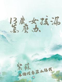 13岁女孩漏尿怎么办