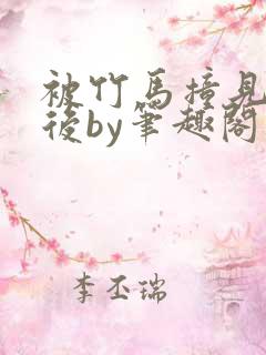 被竹马撞见写文后by笔趣阁