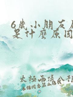 6岁小朋友尿频是什么原因