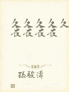 久久久久久夜夜夜夜夜夜