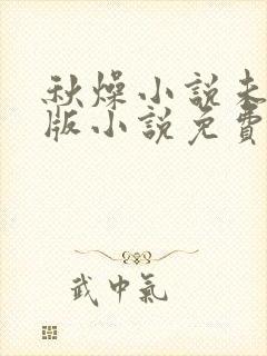 秋燥小说未删减版小说免费阅读