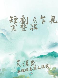 短剧《乍见欢》完整版