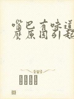 嘴巴有味道是什么原因引起的