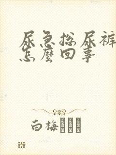 尿急总尿裤子是怎么回事