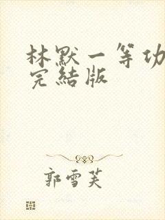 林默一等功小说完结版