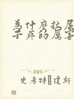 为什么拉屎小肚子疼的厉害