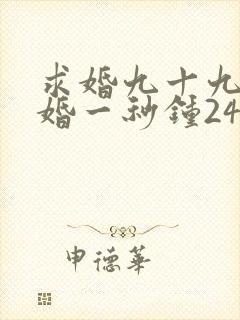 求婚九十九次离婚一秒钟24集免费观看