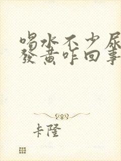 喝水不少尿液还发黄咋回事