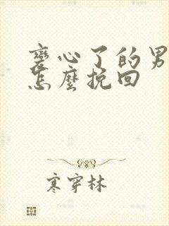 变心了的男人该怎么挽回