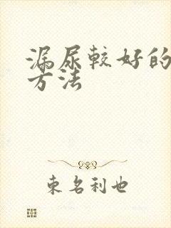 漏尿较好的治疗方法