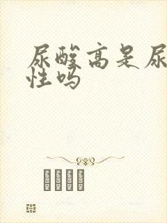 尿酸高是尿液酸性吗