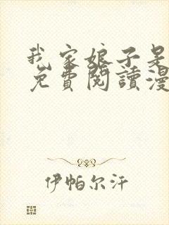 我家娘子是女帝免费阅读漫画下拉