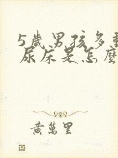 5岁男孩多动症尿床是怎么回事