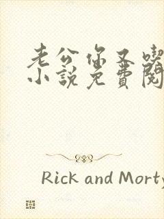 老公你又吃醋了小说免费阅读