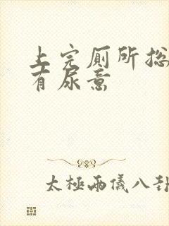 上完厕所总感觉有尿意