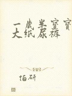 一岁半宝宝穿多大纸尿裤