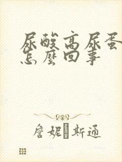 尿酸高尿蛋白是怎么回事