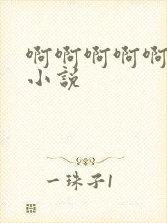 啊啊啊啊啊高h小说