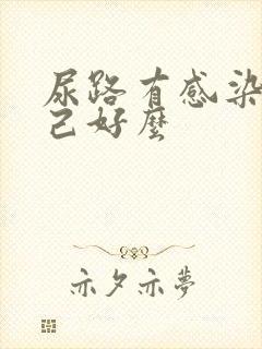 尿路有感染会自己好么