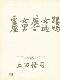 处女座女跟天蝎座男合适吗