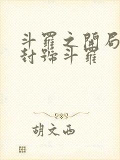 斗罗之开局成为封号斗罗