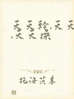 天天干,天天插,天天操