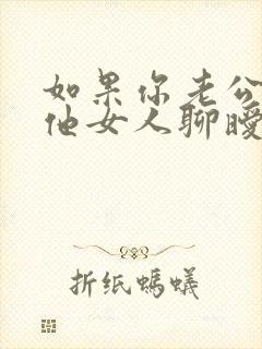 如果你老公和其他女人聊暧昧怎么办