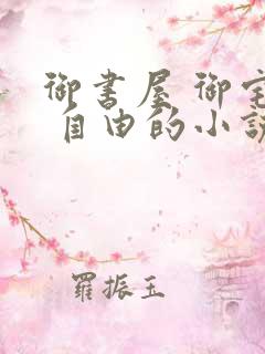 御书屋 御宅屋 自由的小说阅读网