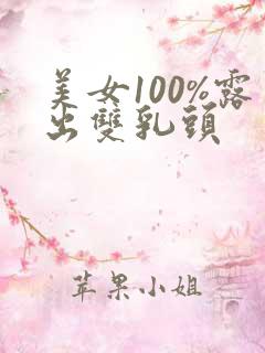 美女100%露出双乳头