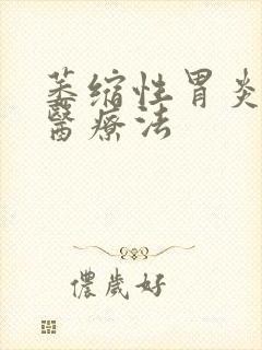 萎缩性胃炎的中医疗法