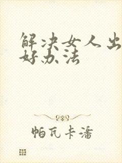 解决女人出轨最好办法