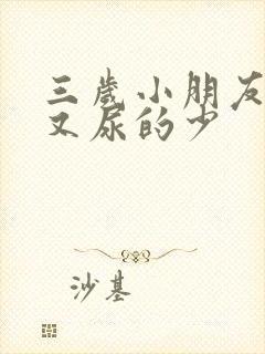 三岁小朋友尿频又尿的少