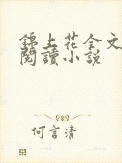 锦上花全文免费阅读小说