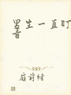 男生一直盯着你看