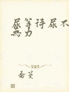 尿等待尿不尽尿无力