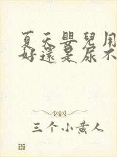 夏天婴儿用尿布好还是尿不湿好