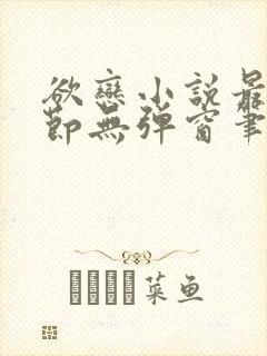 欲恋小说最新章节无弹窗笔趣阁