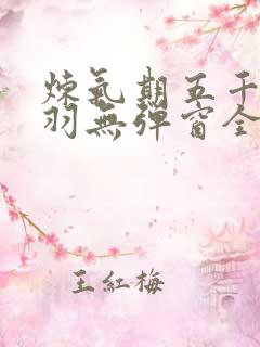 炼气期五千年方羽无弹窗全文免费阅读