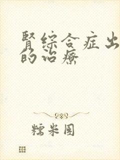 肾综合症出血热的治疗