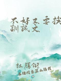 不好又要挨打了训诫文