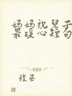 妈妈祝儿子结婚最暖心短句