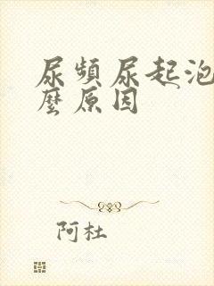 尿频尿起泡是什么原因