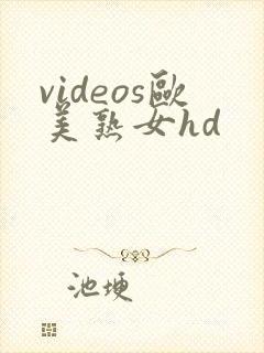 videos欧美熟女hd