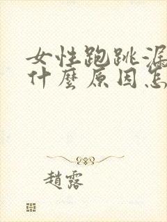 女性跑跳漏尿是什么原因怎么治疗