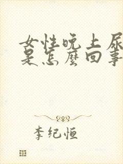 女性晚上尿频繁是怎么回事