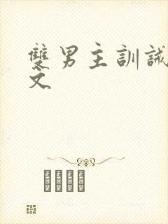 双男主训诫高干文