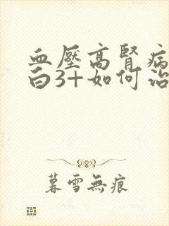 血压高肾病尿蛋白3+如何治疗呢